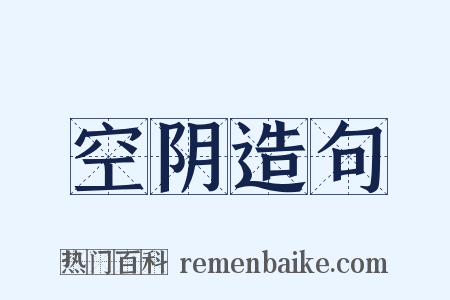 空阴造句是什么意思的图片